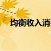 均衡收入消费和储蓄怎么算（均衡收入）