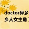 doctor异乡人女主角叫什么名字（doctor异乡人女主角）