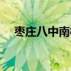 枣庄八中南校照片（枣庄八中南校贴吧）