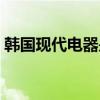 韩国现代电器是不是韩国的（韩国现代电器）