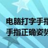 电脑打字手指应该放在哪几个上面（电脑打字手指正确姿势）