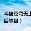 斗破苍穹无上之境萧炎等级（无上之境萧炎最后等级）