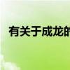 有关于成龙的动画片(关于成龙的动画片) 有关于成龙的动画片(关于成龙的动画片)