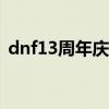 dnf13周年庆管家献礼（dnf管家三重好礼）