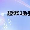 越狱91助手软件源（91手机助手越狱）
