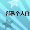 部队个人自述怎么写（个人自述怎么写）