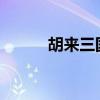 胡来三国5698（胡来三国外挂）
