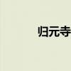 归元寺解签391（归元寺解签）