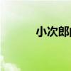 小次郎的cp（小次郎是男是女）