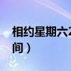 相约星期六2016年全集（相约星期六重播时间）