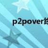 p2pover终结者能发现吗（p2pover）