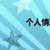个人情况说明格式（说明格式）