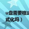 u盘需要格式化才能打开怎么回事（c盘能格式化吗）