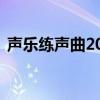 声乐练声曲200条视频（声乐练声曲200条）