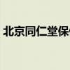 北京同仁堂保健品招商（北京同仁堂保健品）