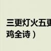 三更灯火五更鸡全诗书法作品（三更灯火五更鸡全诗）