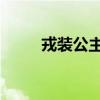戎装公主 单兵流（戎装公主佣兵）