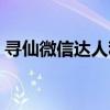 寻仙微信达人称号大全（寻仙微信达人称号）