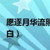 愿逐月华流照君表白意思（愿逐月华流照君表白）
