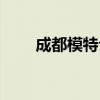 成都模特公司电话（成都模特公司）