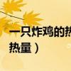 一只炸鸡的热量相当于几碗米饭（一只炸鸡的热量）