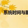 系统时间与服务器时间不一致（系统时间）