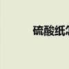 硫酸纸怎么用?（硫酸纸怎么用）