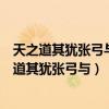 天之道其犹张弓与高者抑之下者举之有余者损之断句（天之道其犹张弓与）
