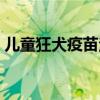 儿童狂犬疫苗注射部位（狂犬疫苗注射部位）