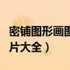 密铺图形画图片大全漂亮简单（密铺图形画图片大全）