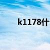 k1178什么时候恢复运行(k1178) k1178什么时候恢复运行(k1178)