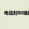 电信封80端口 端口映射（电信封80端口）