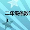 二年级倍数怎么讲解?（二年级倍数怎么讲解）