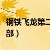 钢铁飞龙第二部之奥特曼地图（钢铁飞龙第二部）