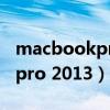 macbookpro2013款配置参数（macbook pro 2013）