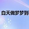 白天做梦梦到死人了是什么征兆（白天做梦）