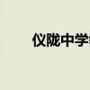 仪陇中学领导班子成员（仪陇中学）
