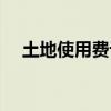 土地使用费计入什么科目（土地使用费）
