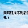 戴耳钉找不到后面的孔只隔着一层皮（戴耳钉找不到后面的孔）