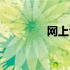 网上博览会（北京网博会）