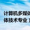 计算机多媒体技术专业是本科吗（计算机多媒体技术专业）