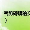 气势磅礴的交响乐曲演奏（气势磅礴的交响乐）