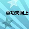 真功夫网上订餐电话(真功夫网上订餐) 真功夫网上订餐电话(真功夫网上订餐)
