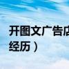 开图文广告店失败的经历（我开图文广告店的经历）