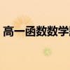 高一函数数学题经典（高一数学函数练习题）