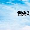 舌尖2重庆小面秦云(舌尖2) 舌尖2重庆小面秦云(舌尖2)
