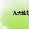 九天仙梦礼包码（九天仙梦答题）