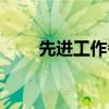 先进工作者奖状模板（先进工作者）