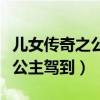 儿女传奇之公主驾到何杜娟图片（儿女传奇之公主驾到）