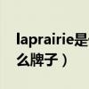 laprairie是什么牌子怎么读（laprairie是什么牌子）